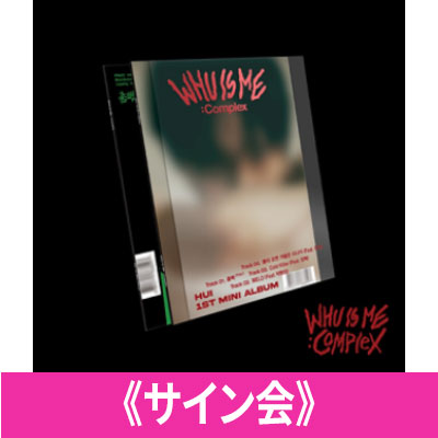 HUI 1st Mini Album 『WHU IS ME : Complex』発売記念HMV限定 “サイン 