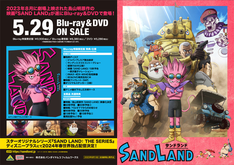 映画 SAND LAND Blu-ray u0026 DVD 2024年5月29日 発売|アニメ