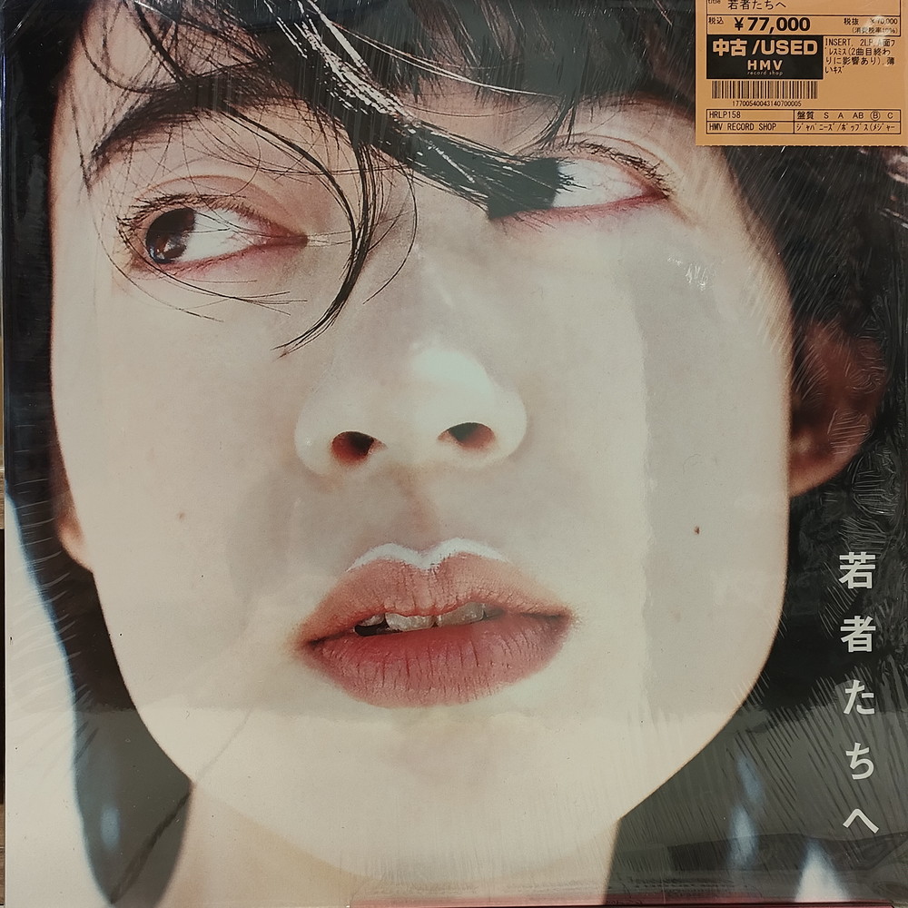 羊文学 – 若者たちへ アナログレコード LP - 邦楽