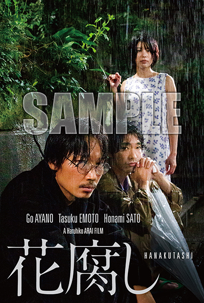 映画『花腐し』Blu-ray＆DVD 2024年4月24日発売【先着購入者特典