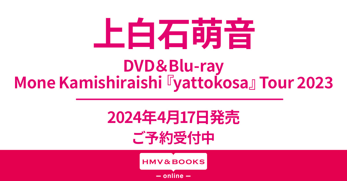 上白石萌音 ツアー DVD＆Blu-ray「Mone Kamishiraishi『yattokosa