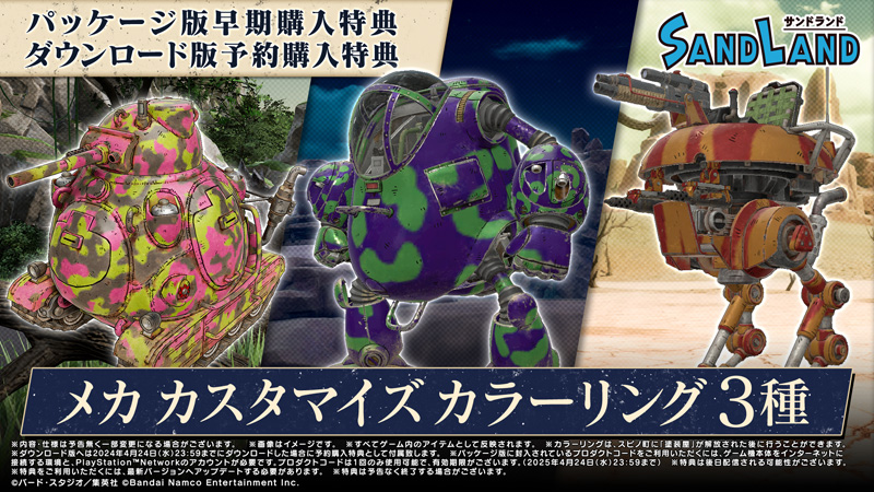 SAND LAND』PS5/PS4パッケージ版 4月25日(木)発売|ゲーム