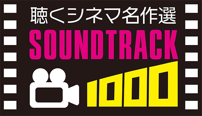 サントラの名盤・レア盤 全50タイトル「聴くシネマ名作選 - サウンドトラック1000」|ロック