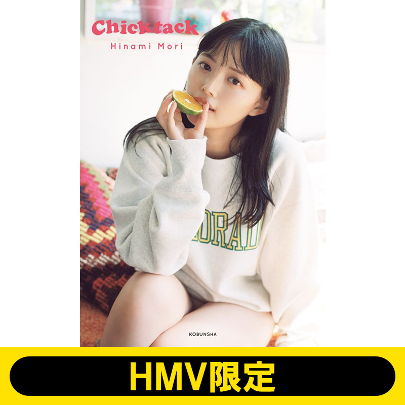 森日菜美 PHOTO STYLE BOOK「Chicktack」2024年3月30日発売《HMV限定カバー版あり》|アート・エンタメ