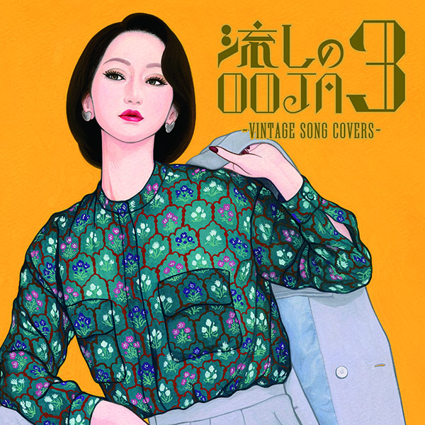 Ms.OOJA カバーアルバム『流しのOOJA 3～VINTAGE SONG COVERS～』2024 