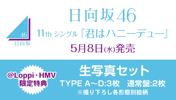 日向坂46 11枚目 ニューシングル『君はハニーデュー』5月8日発売《@Loppi・HMV限定特典：生写真セット》|ジャパニーズポップス