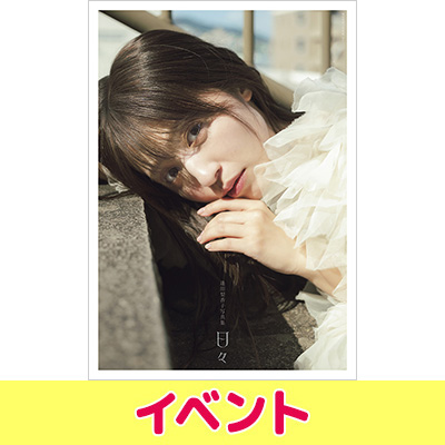 逢田梨香子 写真集『日々』発売記念イベント開催|アート・エンタメ