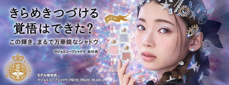 MAJOLICA MAJORCA（マジョリカ マジョルカ）【資生堂】|