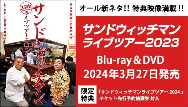 サンドウィッチマン ライブツアー 2023』DVD＆Blu-ray 2024年3月27日 