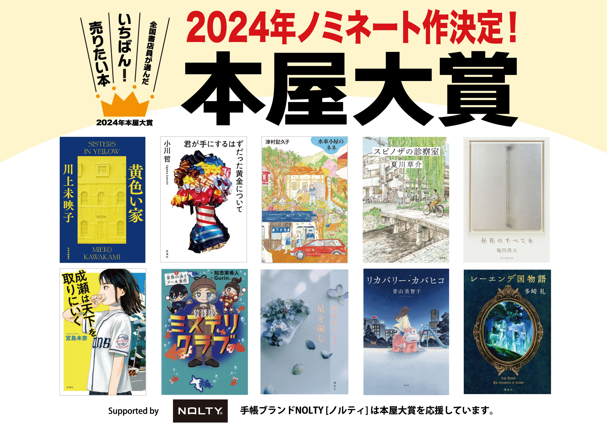 最新】2024年本屋大賞ノミネート作品発表|文芸