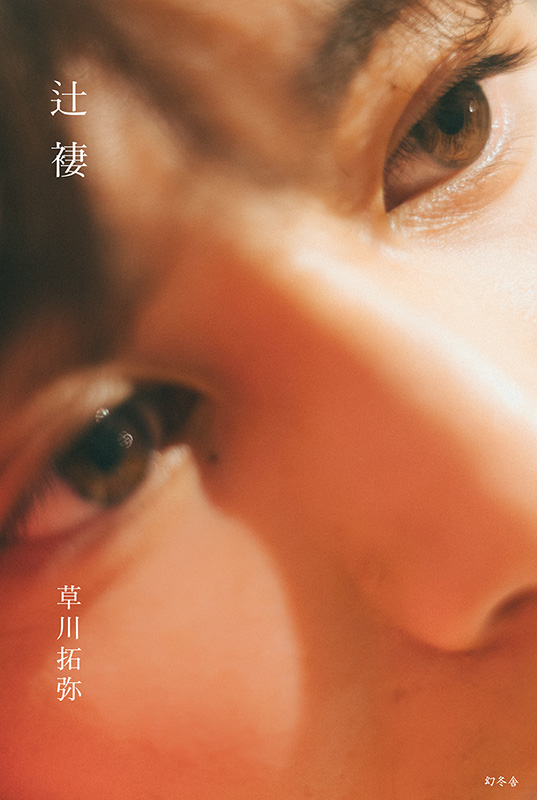 草川拓弥 最初のフォトブック『辻褄』2024年4月8日発売《HMV限定特典 
