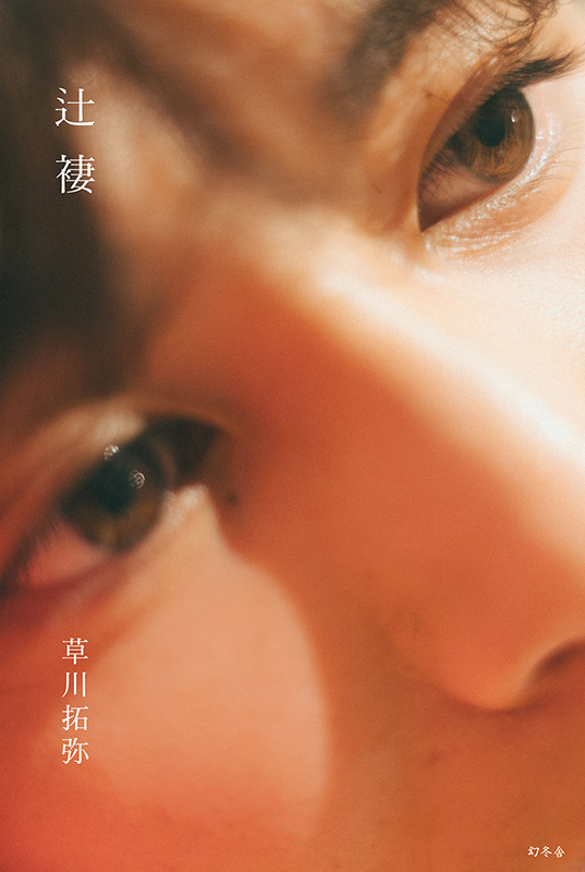 草川拓弥 最初のフォトブック『辻褄』2024年4月8日発売《HMV 