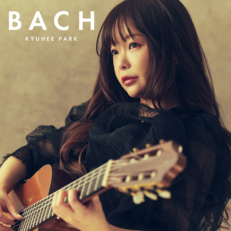 朴葵姫　パク・キョヒ　クラシックアルバムCD 7枚セット 朴葵姫（パク・キュヒ）／『BACH』|クラシック