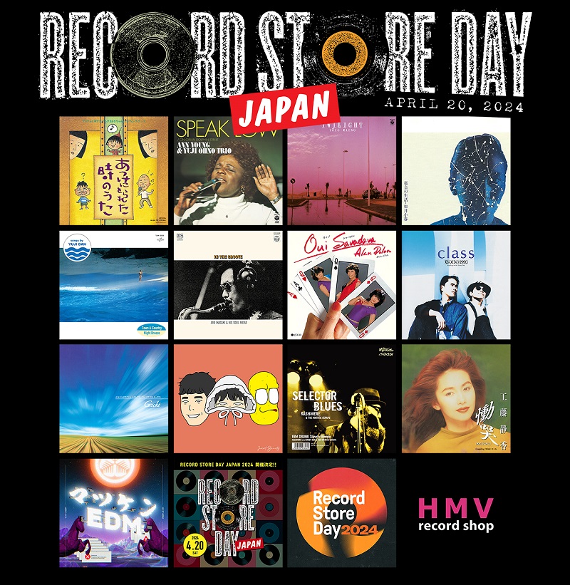 【RECORD STORE DAY JAPAN 2024】HMV record shop独占企画盤 17タイトル発表！ジャパニーズポップス