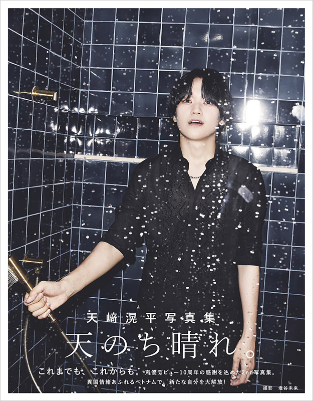 天﨑滉平 デビュー10周年を記念した2nd写真集『天のち晴れ。』2024年4 
