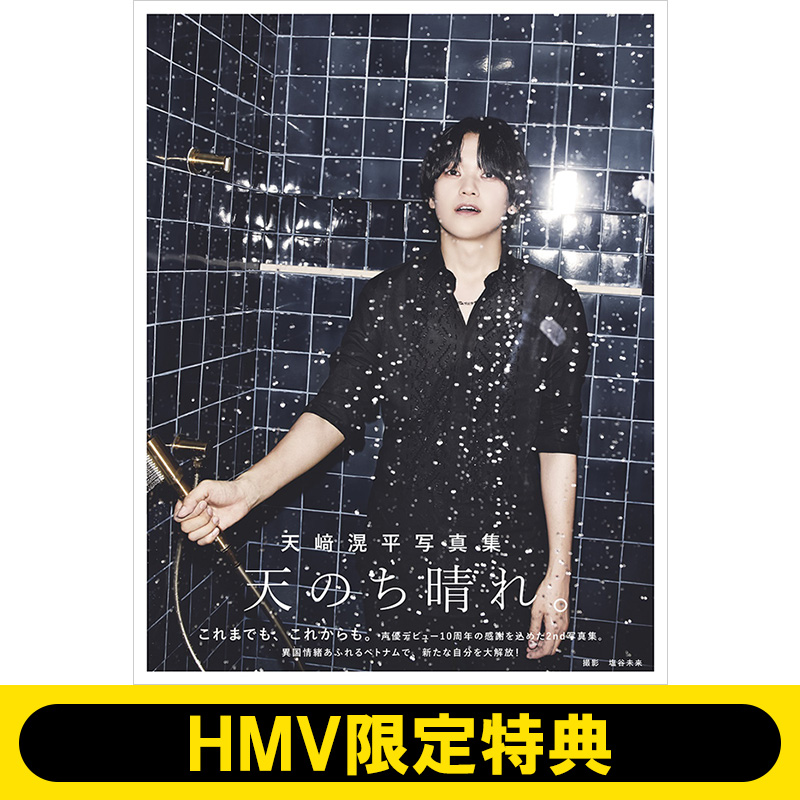 天﨑滉平 デビュー10周年を記念した2nd写真集『天のち晴れ。』2024年4