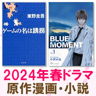 2024年春ドラマ一覧＜4月～放送開始 原作漫画・原作小説＞|コミック