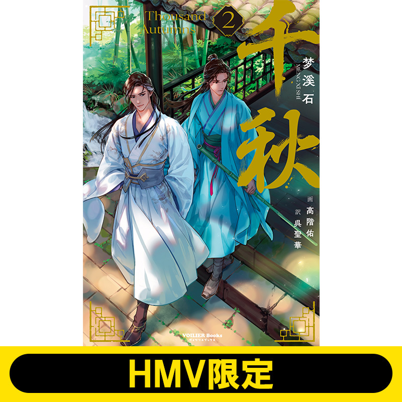 中華古風BL小説『千秋』第2巻のHMV限定セット発売決定！|文芸