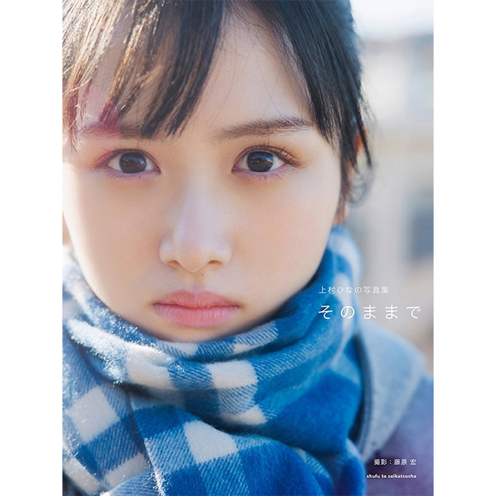 上村ひなの（日向坂46）1st写真集『そのままで』9月12日発売《@Loppi