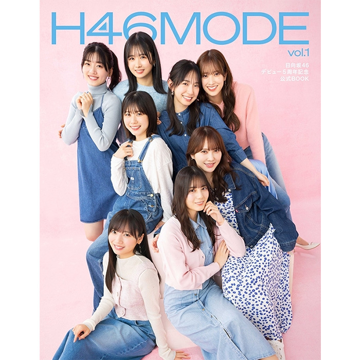 日向坂46 デビュー5周年記念公式BOOK『H46 MODE vol.1』2024年3月19日 