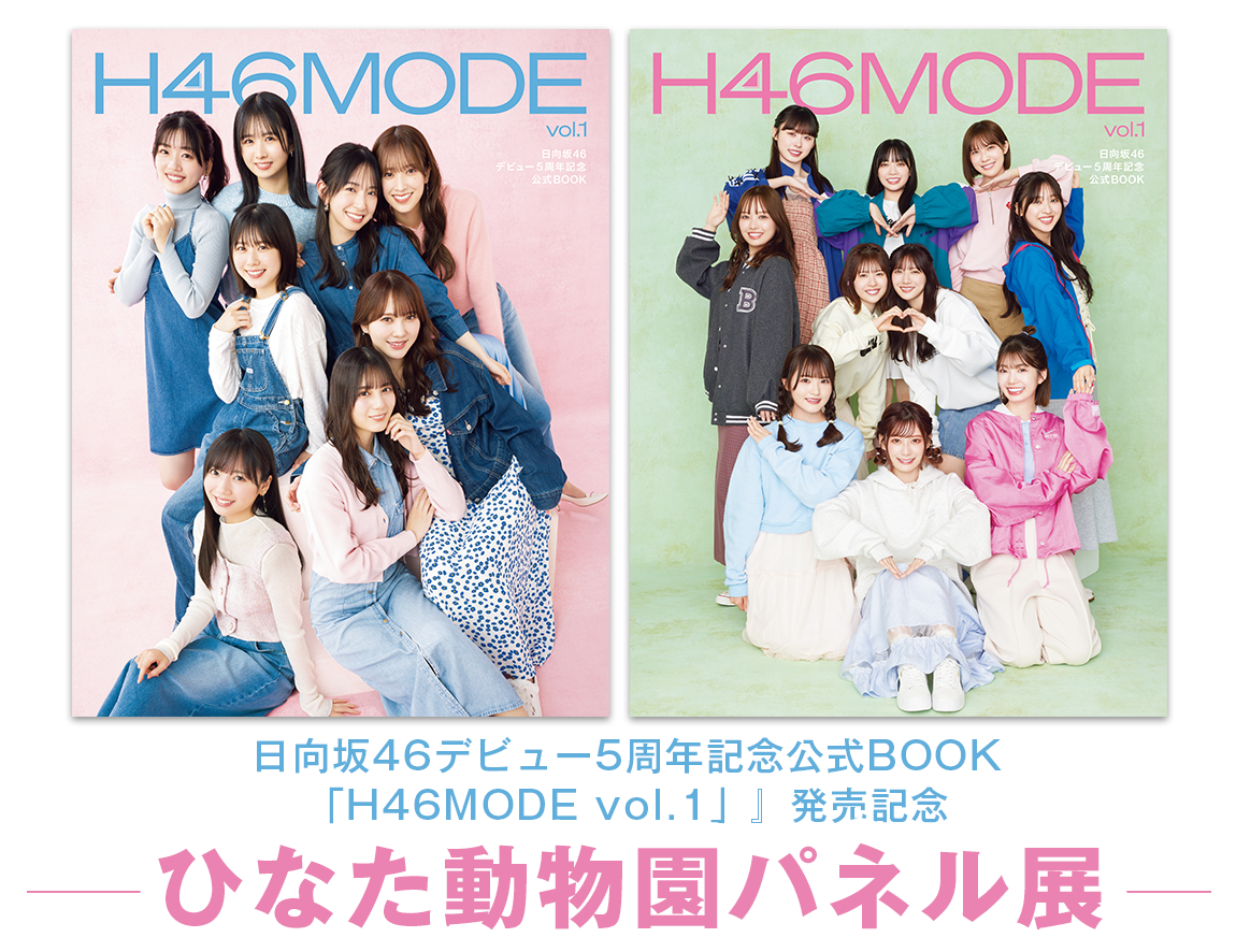 日向坂46 デビュー5周年記念公式BOOK『H46MODE vol.1』 発売決定！|