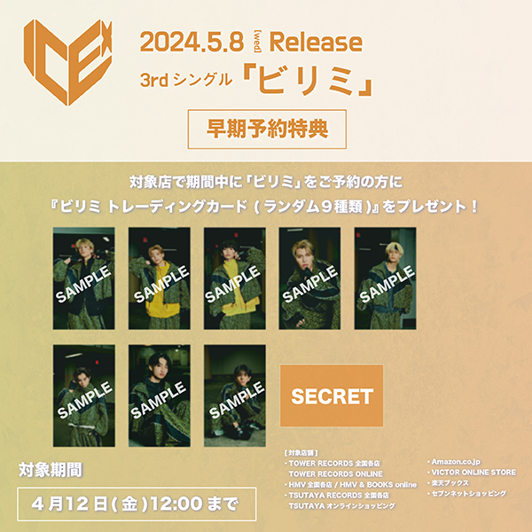 ICEx 3rd シングル『ビリミ』5月8日発売《HMV限定特典