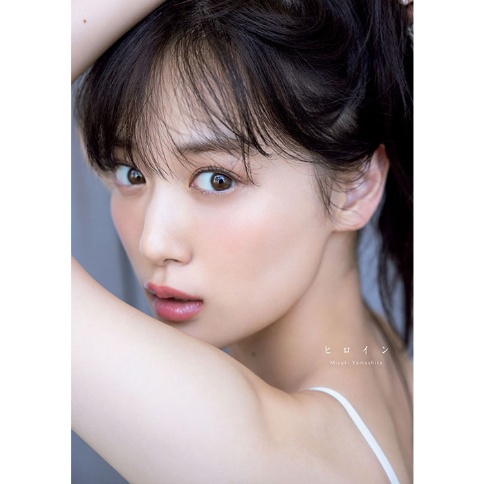 山下美月（乃木坂46）2nd写真集『ヒロイン』2024年4月23日発売《HMV 