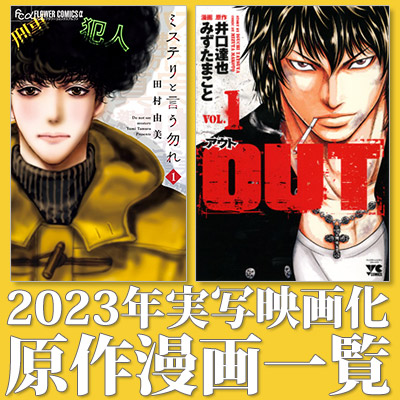 実写映画化漫画まとめ（2023年公開作品一覧）|コミック