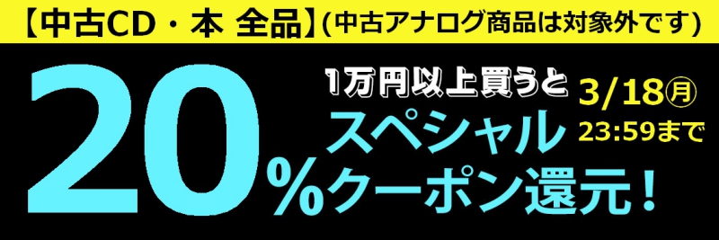 2024/3/18(月) まで！【中古CD・中古本 全品】1万円以上買うと20