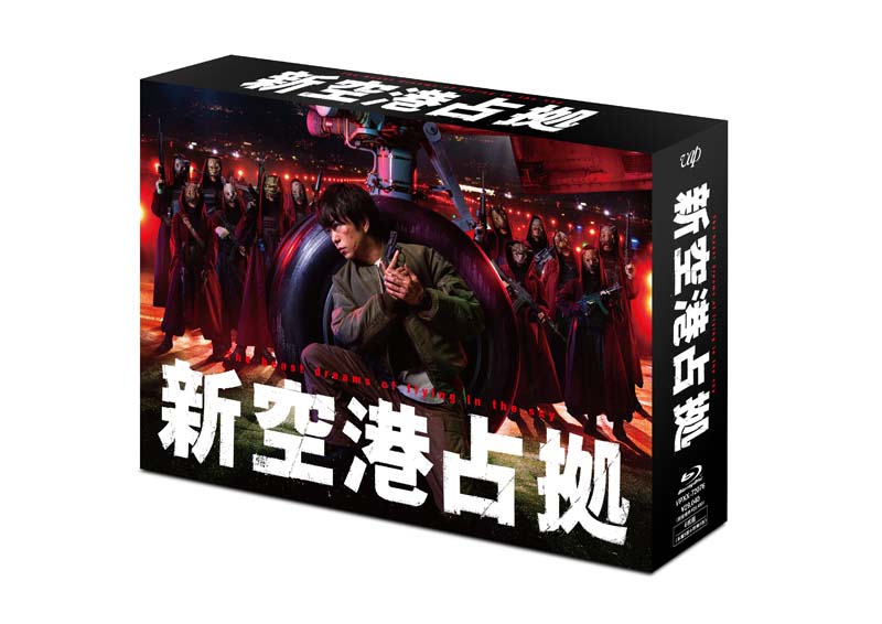 ドラマ『新空港占拠』Blu-ray＆DVD BOX 2024年8月21日発売【先着購入者 