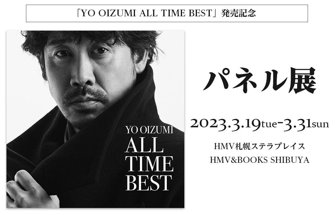 大泉 洋 「YO OIZUMI ALL TIME BEST」発売記念 パネル展 開催|