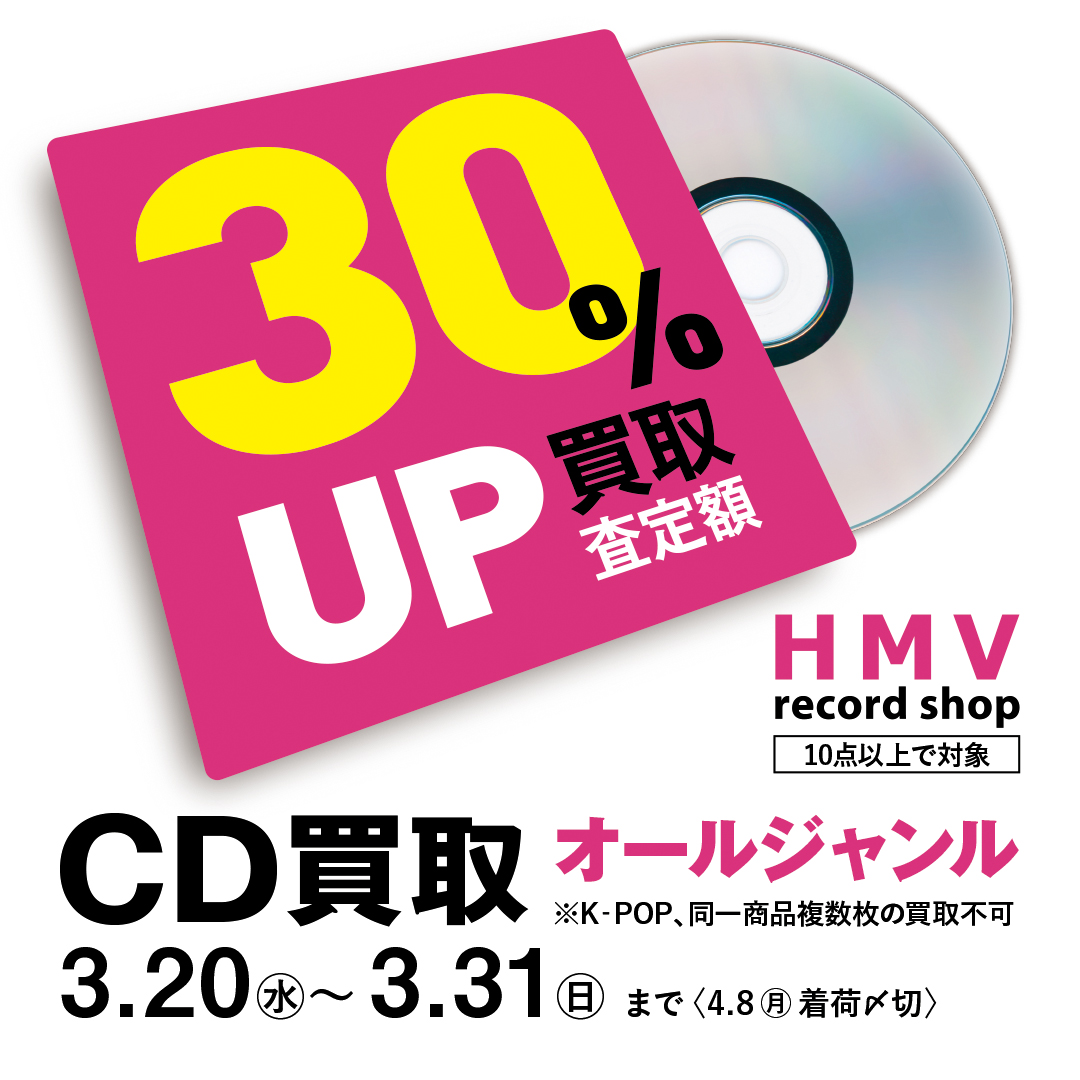 ☆大好評につき30%アップ継続！☆【(KPOP除く)CD買取なんと！30 