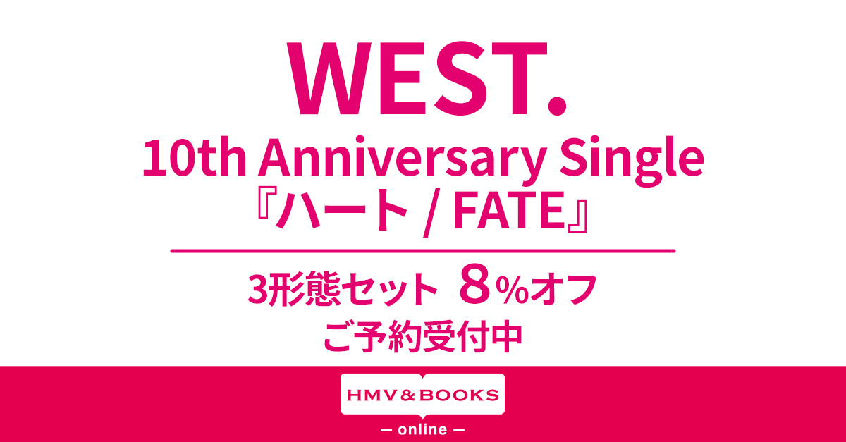 WEST. ニューシングル『ハート / FATE』4月24日発売《先着特典