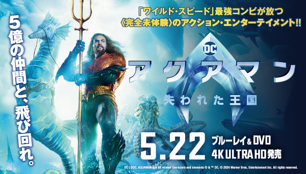 映画『アクアマン/失われた王国』Blu-ray＆DVD＆4K UHD 2024年5月22日 