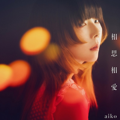 aiko 45枚目シングル『相思相愛』（劇場版『名探偵コナン 100万ドルの五稜星』の主題歌）5月8日発売《先着特典  (初回限定盤)：パスステッカー》|ジャパニーズポップス