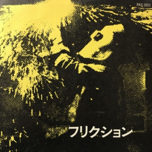 フリクション FRICTION PASS RECORDS B2ポスター Amazon.co.jp: フリクション FRICTION PASS RECORDS B2ポスター