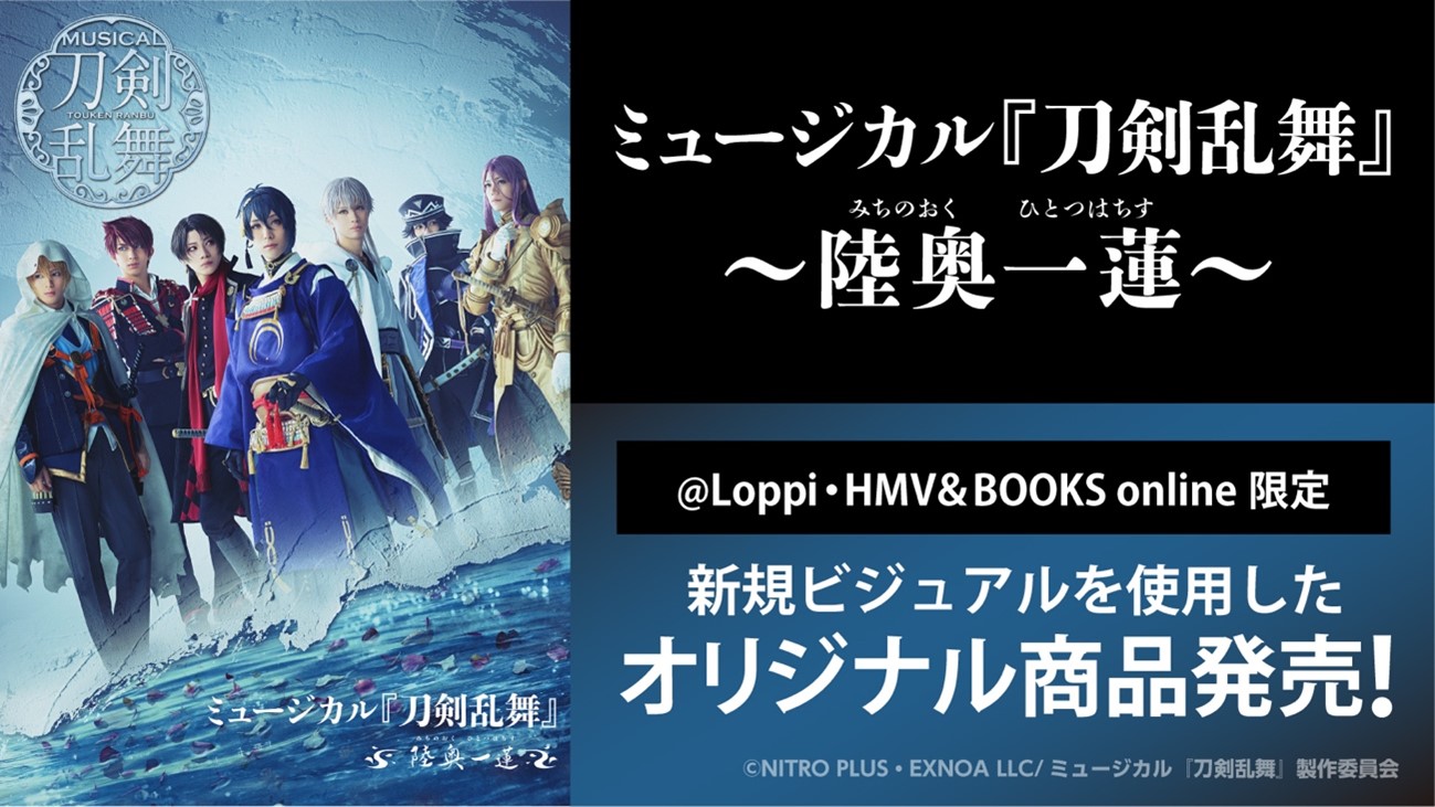 ミュージカル『刀剣乱舞』 ～陸奥一蓮～ @Loppi・HMV&BOOKS online限定