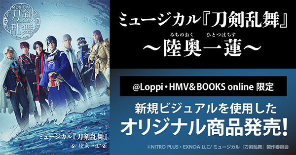 ミュージカル『刀剣乱舞』 ～陸奥一蓮～ @Loppi・HMV&BOOKS online限定オリジナルグッズ追加商品の予約販売開始！|グッズ