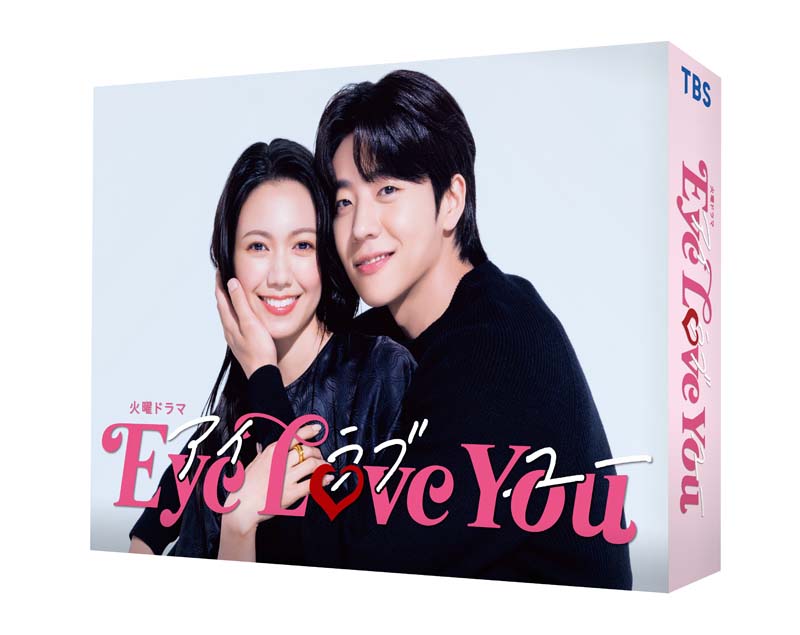 火曜ドラマ『Eye Love You』Blu-ray＆DVD BOX 2024年8月2日発売【HMV