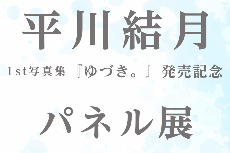 平川結月1st写真集「ゆづき。」』発売記念パネル展開催！ 【抽選で12名様に直筆サイン入りパネルプレゼント！】|