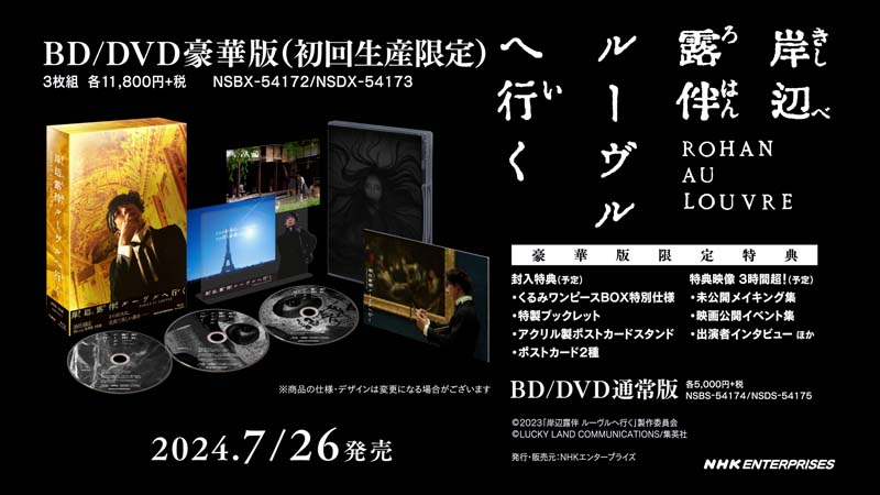 岸辺露伴 ルーヴルへ行く ブルーレイ＆DVD 2024年7月26日発売【HMVオリジナル特典あり】|邦画