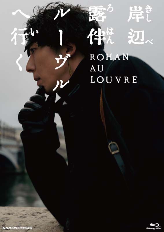 映画『岸辺露伴 ルーヴルへ行く』ブルーレイ＆DVD 2024年7月26日発売 