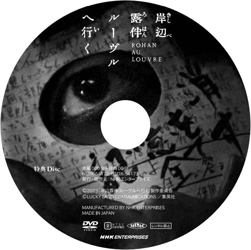 岸辺露伴 ルーヴルへ行く ブルーレイ＆DVD 2024年7月26日発売 