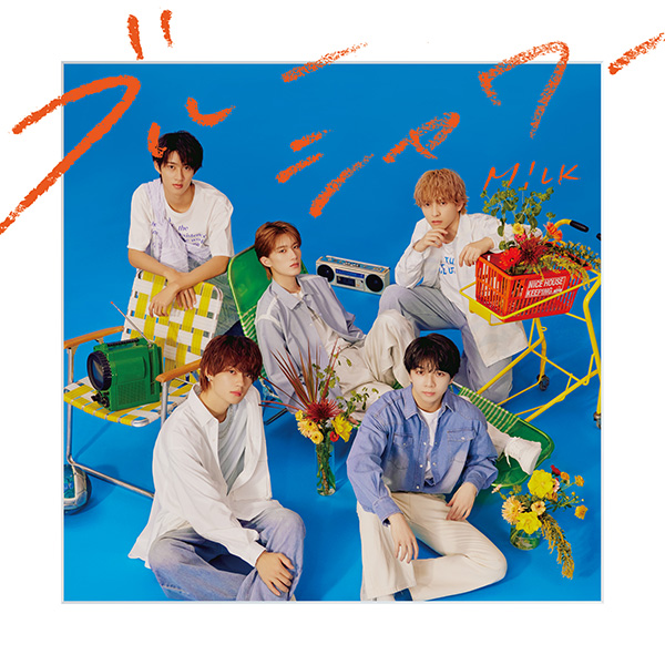M!LK 5枚目 ニューシングル『ブルーシャワー』5月22日発売《HMV限定 