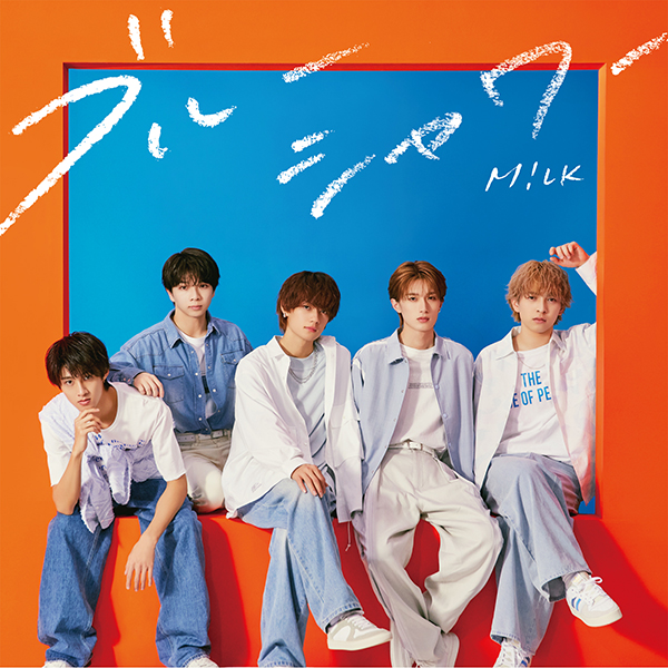 M!LK 5枚目 ニューシングル『ブルーシャワー』5月22日発売《HMV限定 