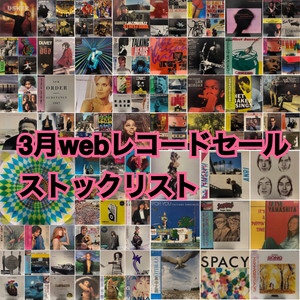【中古オンライン】4/2日更新!3月webレコードセールストックリスト|中古