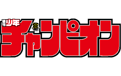 えなこ クリアファイル付き『週刊少年チャンピオン 2024年5月16日号』4 