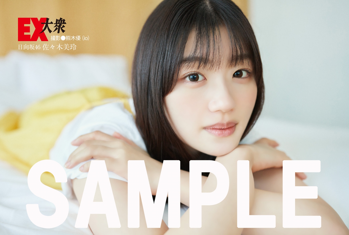 日向坂46 佐々木美玲 表紙・特典『EX大衆 2024年5・6月合併号』《HMV 