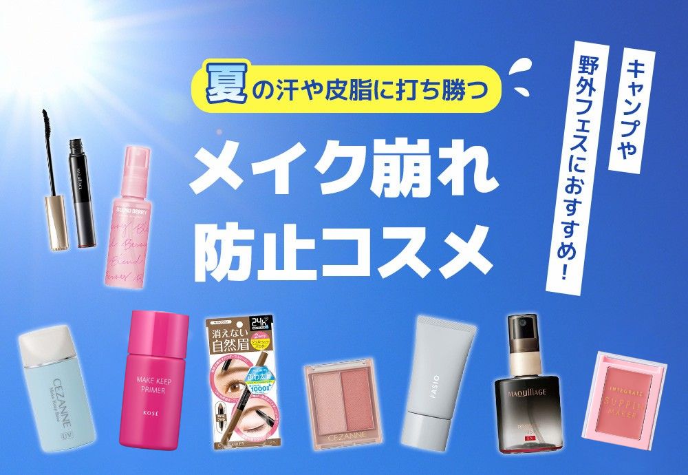 夏の汗・皮脂に負けない！崩れにくいアイテム
