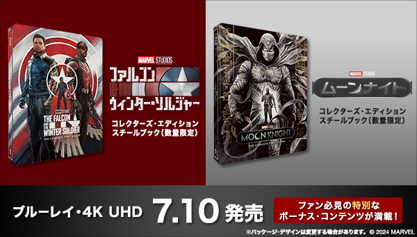 マーベルドラマ『ファルコンu0026ウィンター・ソルジャー』『ムーンナイト』ブルーレイ/4K UHD コレクターズ・エディション 7月10日発売|洋画